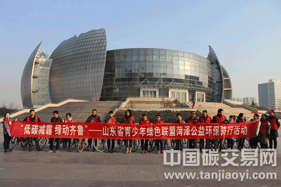 ““低碳減霾、綠動(dòng)齊魯”-山東省青少年綠色聯(lián)盟菏澤公益環(huán)保騎行活動(dòng)”
