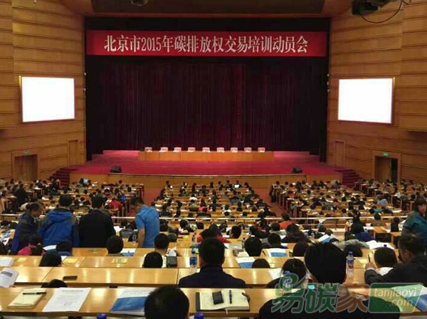 “北京市2015年碳排放權(quán)交易培訓動員會”