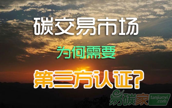 碳排放權(quán)交易市場(chǎng)，為何需要第三方認(rèn)證？