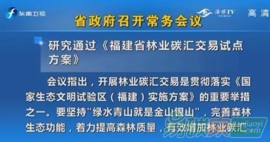 省政府常務(wù)會研究通過《福建省林業(yè)碳匯交易試點(diǎn)方案》