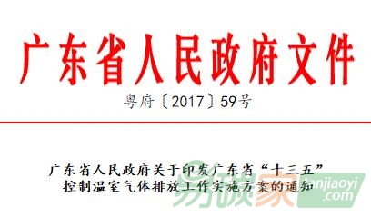 廣東省人民政府關(guān)于印發(fā)廣東省“十三五”控制溫室氣體排放工作實(shí)施方案的通知【粵府〔2017〕59號】（全文）