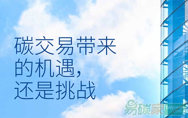 碳交易帶來(lái)的機(jī)遇還是挑戰(zhàn)？