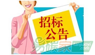 【預(yù)算40萬(wàn)元】安徽合肥市2016年度重點(diǎn)企業(yè)碳排放第三方核查機(jī)構(gòu)遴選項(xiàng)目競(jìng)爭(zhēng)性磋商公告（2017FFCZ3358）
