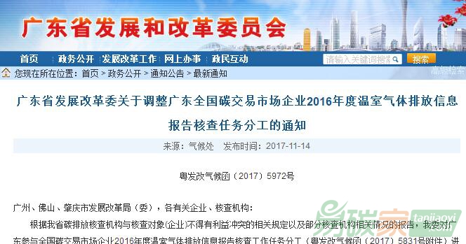 廣東省發(fā)改委關于調(diào)整廣東全國碳交易市場企業(yè)2016年度溫室氣體排放信息報告核查任務分工的通知【粵發(fā)改氣候函〔2017〕5972號】