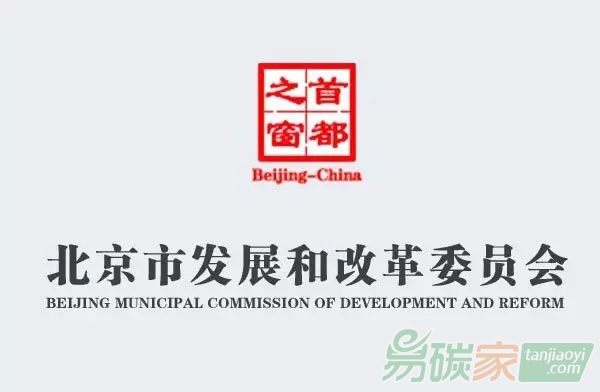 北京市發(fā)展和改革委員會(huì)關(guān)于開(kāi)展碳排放權(quán)交易第三方核查機(jī)構(gòu)專(zhuān)項(xiàng)監(jiān)察的通知【京發(fā)改[2018]1314號(hào)】