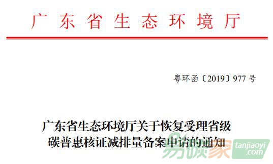 廣東省生態(tài)環(huán)境廳關(guān)于恢復(fù)受理省級碳普惠核證減排量備案申請的通知【粵環(huán)函〔2019〕977