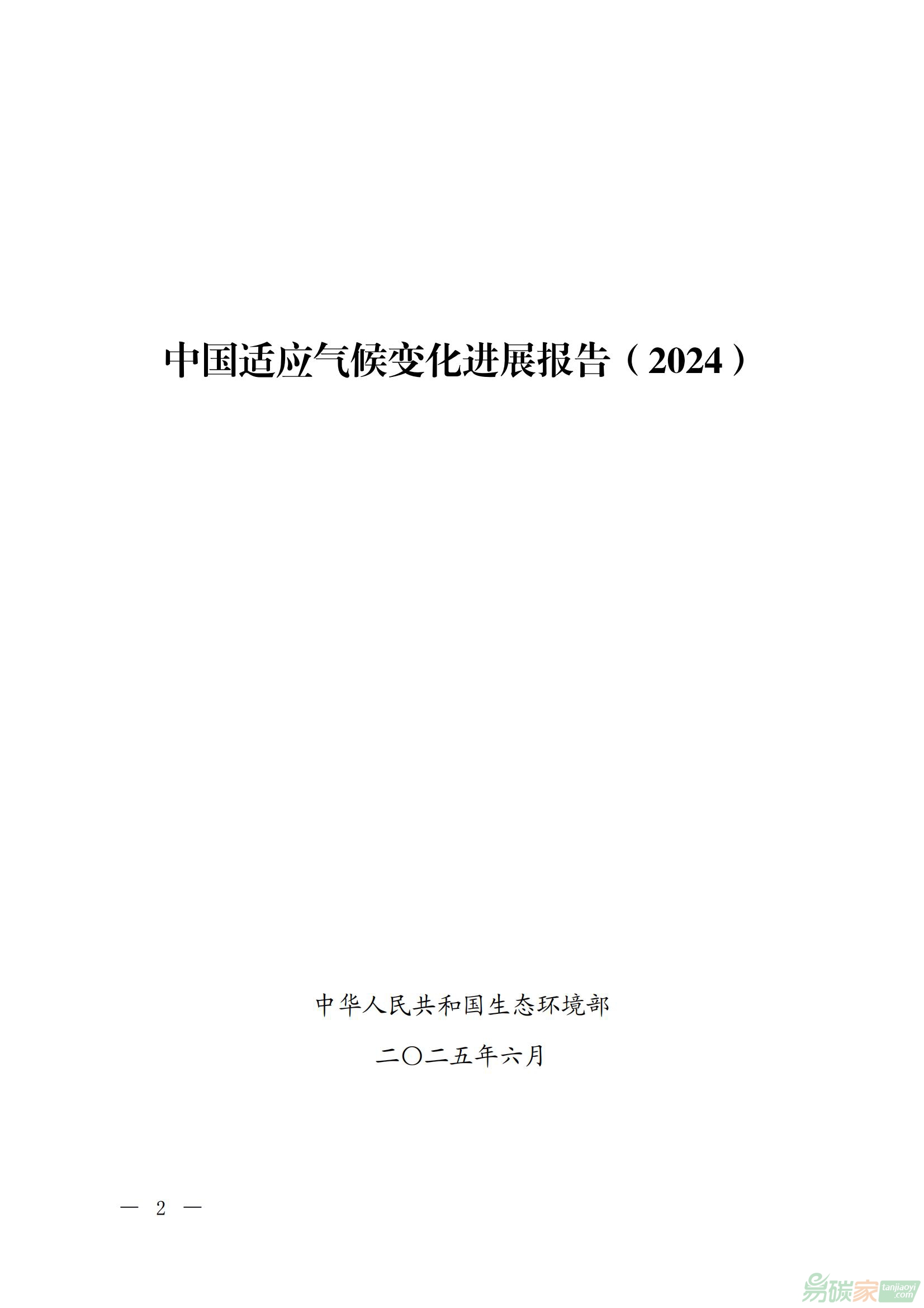 《中國適應(yīng)氣候變化進展報告（2024）》全文