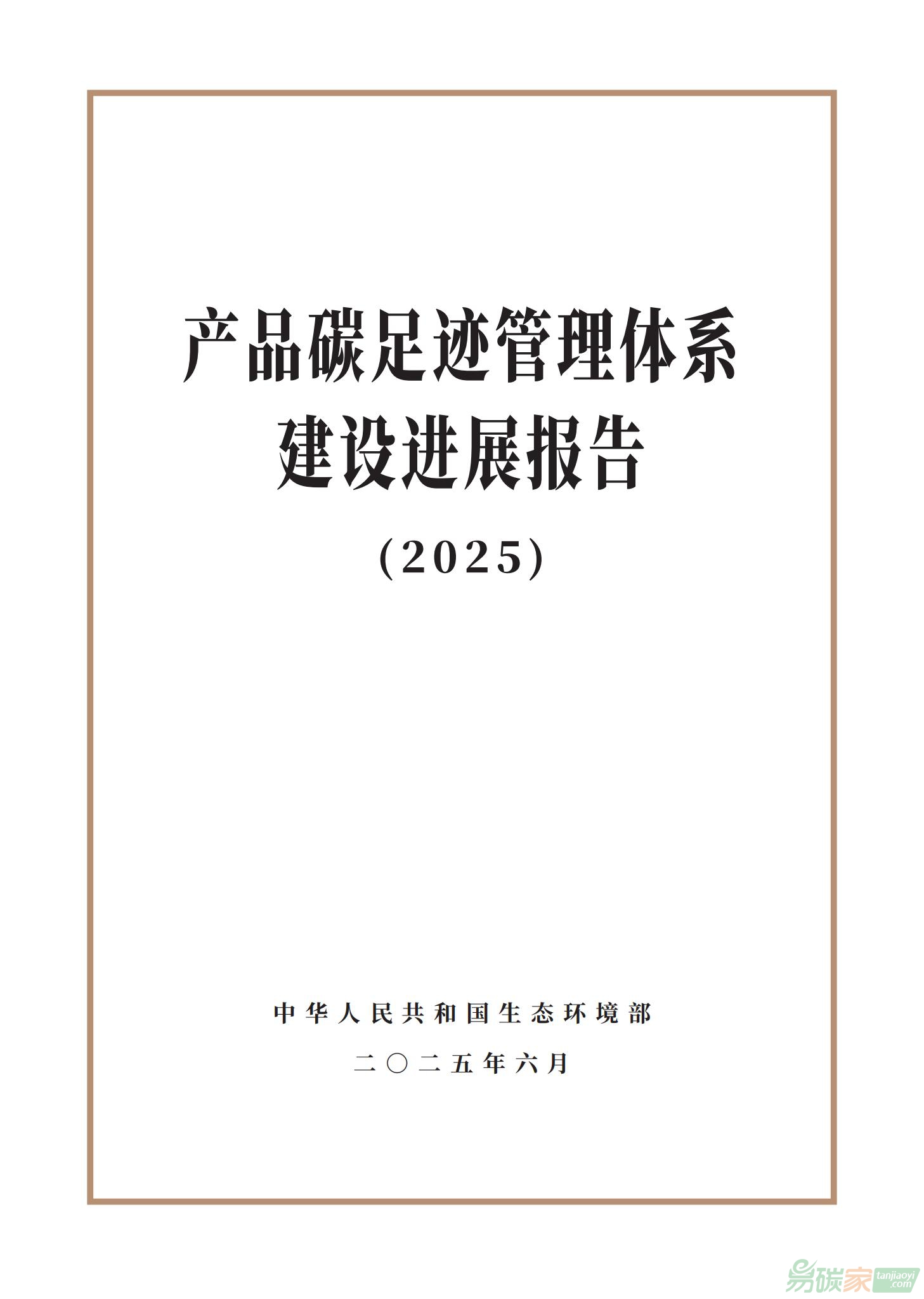 生態(tài)環(huán)境部發(fā)布《產(chǎn)品碳足跡管理體系建設(shè)進展報告（2025）》（全文）
