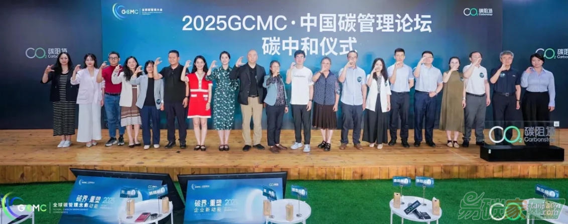 2025 GCMC·中國碳管理論壇圓滿舉辦，Carbon AI Agent碳智能體全球首發(fā)！
